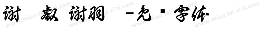謝秉叡 謝羽涵字体转换
